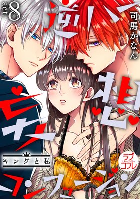 ラブコフレ 逆ハー妄想コンフュージョン キングと私 Act 8 司馬かなん Renta