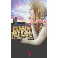 若すぎた妻