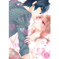 【ラブコフレ】恋愛アレルギー act.14