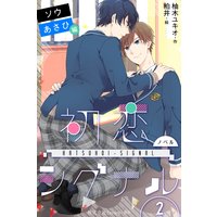〈ノベル〉初恋シグナル【ソウ&あさひ編】 2巻〈恋は止められない〉