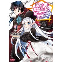 魔王の俺が奴隷エルフを嫁にしたんだが、どう愛でればいい?9