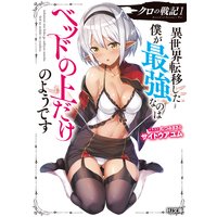 クロの戦記