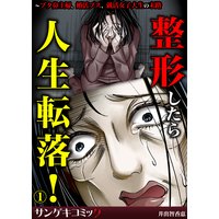 整形したら人生転落!〜ブタ鼻主婦、婚活ブス、就活女子大生の末路