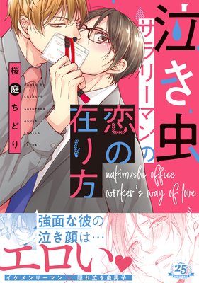 泣き虫サラリーマンの恋の在り方 電子特別版 桜庭ちどり 電子コミックをお得にレンタル Renta