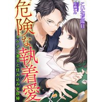危険な執着愛 〜イケメン雀士と住み込み家政婦〜