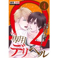 Ω専用デリヘル〜大嫌いなアルファに抱かれることになりました〜(4)