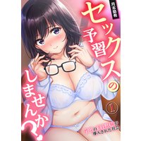 セックスの予習しませんか?〜性交の実技試験が導入された社会〜