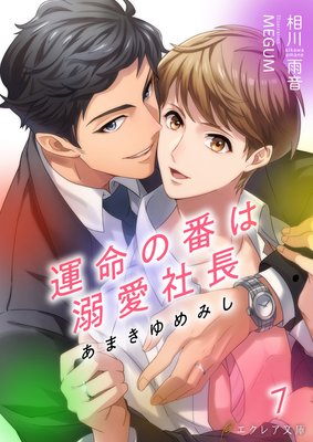 あまきゆめみし 〜運命の番は溺愛社長〜 7【書き下ろしSS付き】(分冊版)