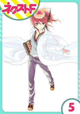 単話売 記録 12時の権力者外伝 5話 さぎり和紗 電子コミックをお得にレンタル Renta