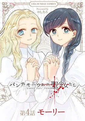 パンデモニウムの聖少女たち【単話】 4