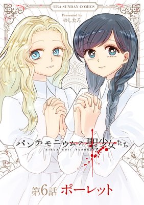 パンデモニウムの聖少女たち【単話】 6