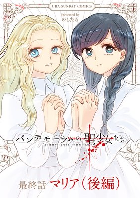 パンデモニウムの聖少女たち【単話】 7(後編)