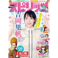 週刊ビッグコミックスピリッツ 2019年41号【デジタル版限定グラビア増量「吉岡里帆」】(2019年9月9日発売)