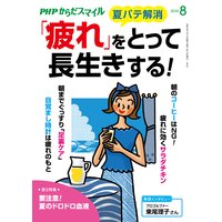 PHPからだスマイル2019年8月号 「疲れ」をとって長生きする!