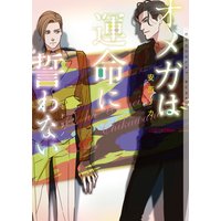 オメガは運命に誓わない【イラストあり】