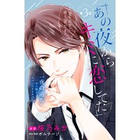 あの夜からキミに恋してた Comic Tint 分冊版 桜乃みか 他 電子コミックをお得にレンタル Renta