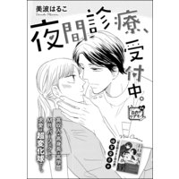 夜間診療、受付中。(単話版)