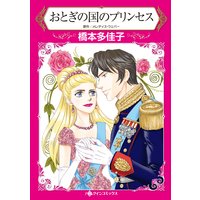おとぎの国のプリンセス