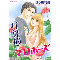 打算的なプロポーズ