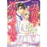大富豪と百万ドルの秘書