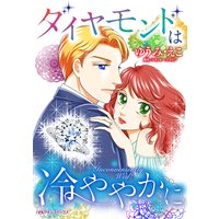 ダイヤモンドは冷ややかに