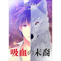 吸血の末裔