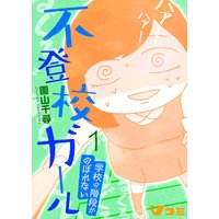 不登校ガール