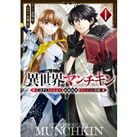 異世界マンチキン ーHP1のままで最強最速ダンジョン攻略ー