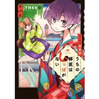 うちの師匠はしっぽがない