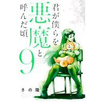 君が僕らを悪魔と呼んだ頃 1巻 さの隆 電子コミックをお得にレンタル Renta