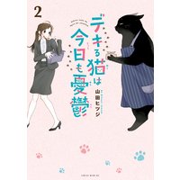 デキる猫は今日も憂鬱 山田ヒツジ 電子コミックをお得にレンタル Renta