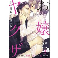 お嬢とヤクザ 若頭の愛撫は甘いが猛々しい(分冊版) 【第2話】