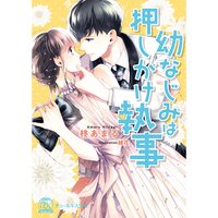 【絵ノベル】幼なじみは押しかけ執事【SS付】【イラスト付】