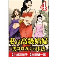 私は高級娼婦 〜男コロガシの作法〜 (4)