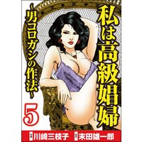 私は高級娼婦 〜男コロガシの作法〜 (5)