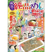 俺流!絶品めし Vol.13 やみつきB級グルメ