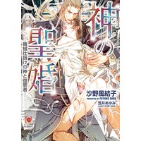 神の聖婚―機械仕掛けの神と復讐者―【イラスト入り】