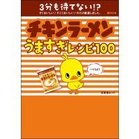 チキンラーメンうますぎレシピ100