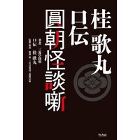 桂歌丸 口伝 圓朝怪談噺