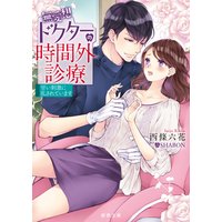 無愛想ドクターの時間外診療 甘い刺激に乱されています