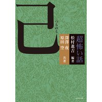 「超」怖い話 己(つちのと)