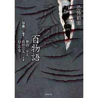 恐怖箱 八裂百物語