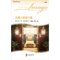 公爵と初恋の森