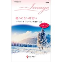 終わらない片思い