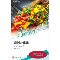 南国の花嫁【ハーレクイン・セレクト版】