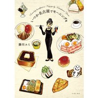 いつか名古屋でモーニングを