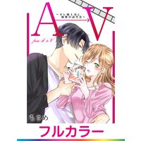 【フルカラー】AからVまで〜オレ様上司と秘密の試写会〜