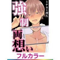 【フルカラー】強制両想い【単話】