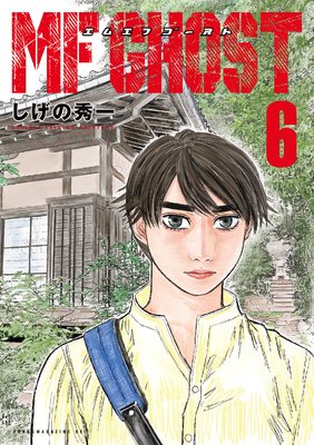 MFゴースト 6巻