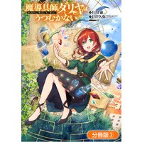 魔導具師ダリヤはうつむかない 〜Dahliya Wilts No More〜【分冊版】 2巻